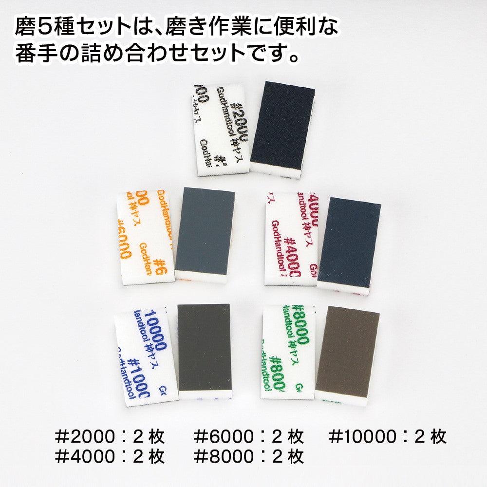 God Hand: GH-KS10-KB Kamiyasu Sanding Stick SHINE 10mm 5Type Assortment Set (#2000, 4000, 6000, 8000, 10000) - SaQra Mart Hobby