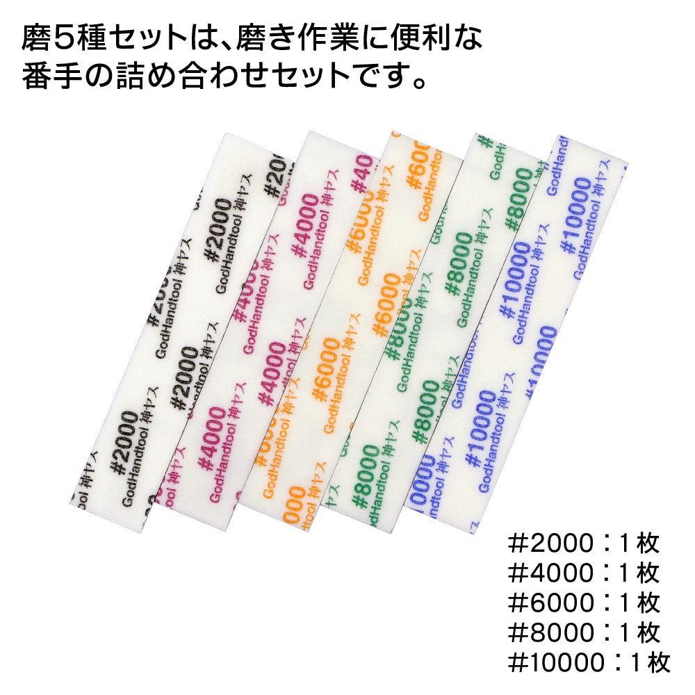 God Hand: GH-KS2-KB Kamiyasu Sanding Stick Shine 2mm 5Type Assort Set (#2000, 4000, 6000, 8000, 10000) - SaQra Mart Hobby
